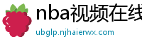 nba视频在线直播